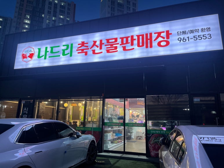 나드리축산물판매장 이미지