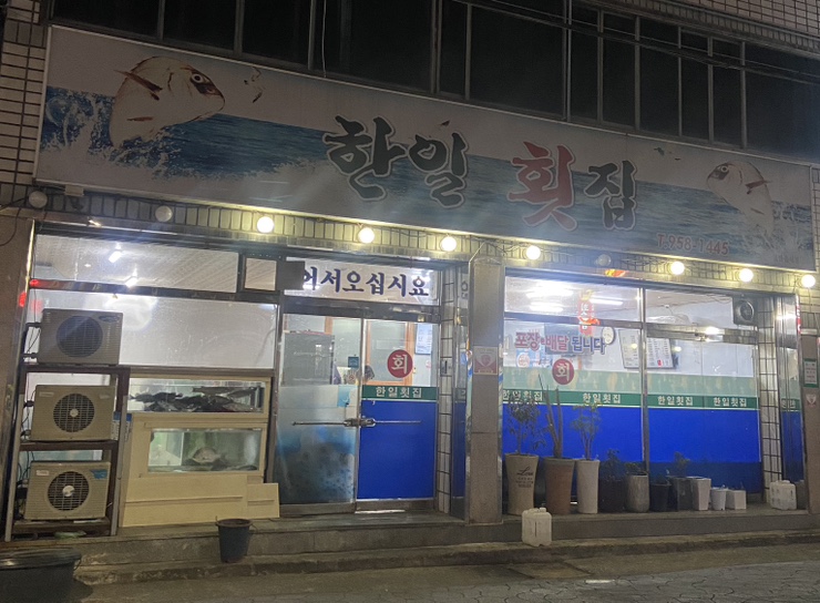 한일횟집 이미지