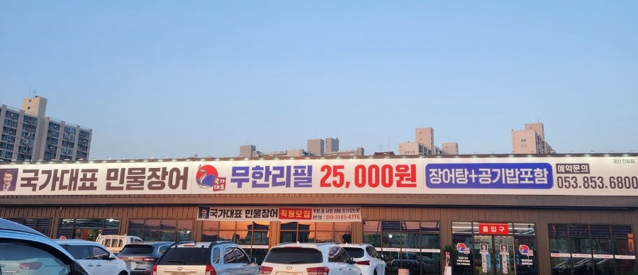 국가대표민물장어무한리필 이미지