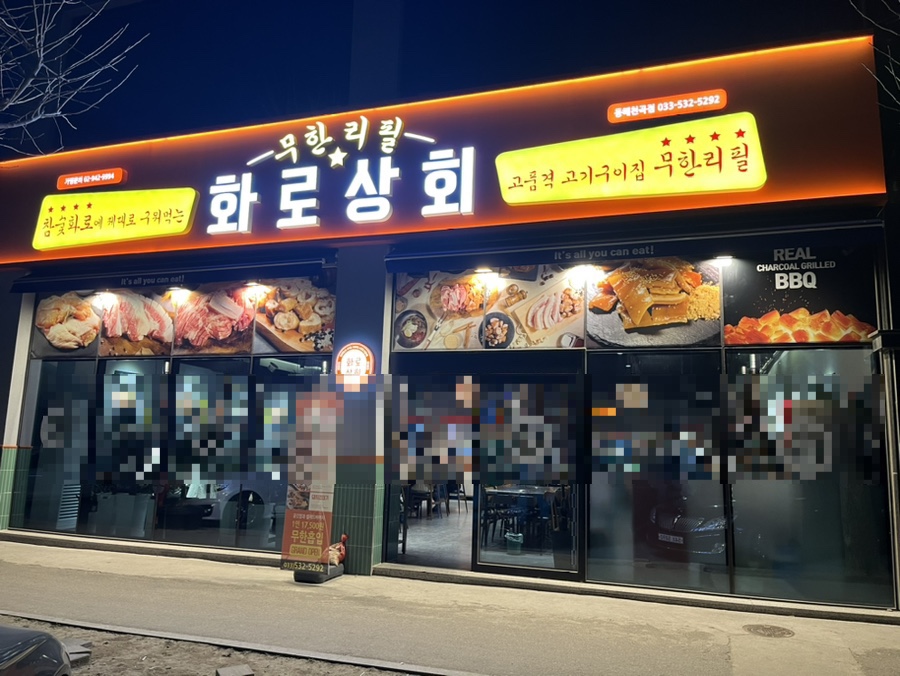 화로상회천곡점 이미지