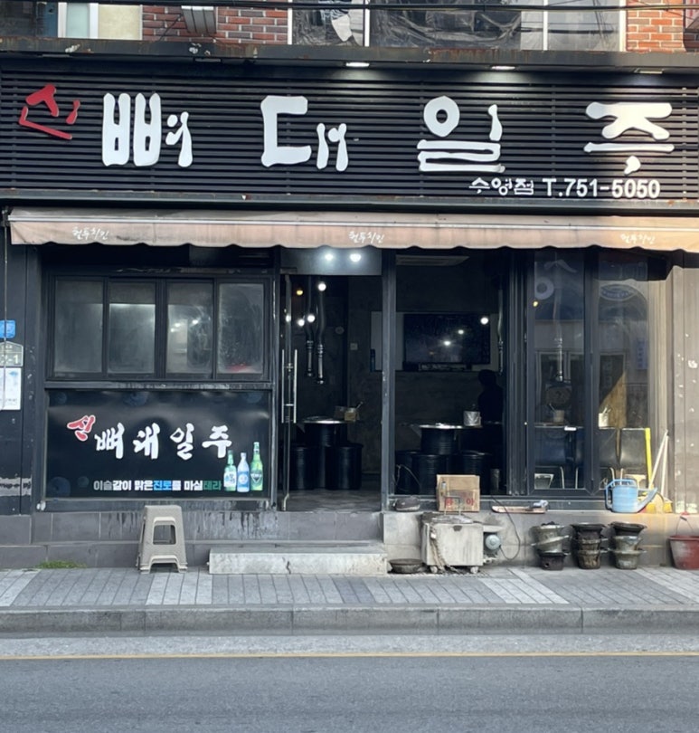 뼈대일주 이미지