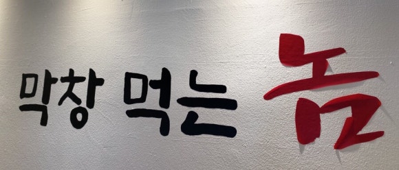 막창먹는놈 이미지