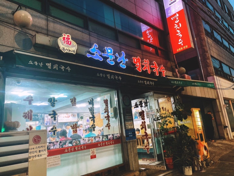 공릉멸치국수 이미지