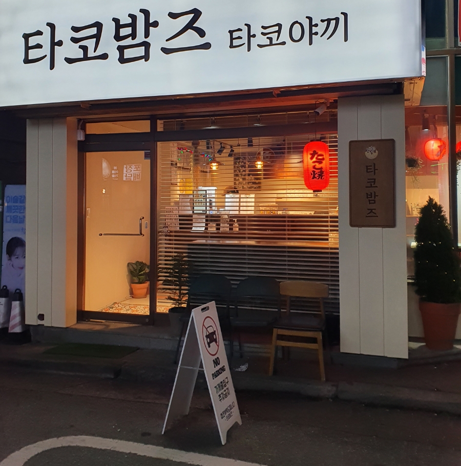 타코밤즈타코야끼 이미지