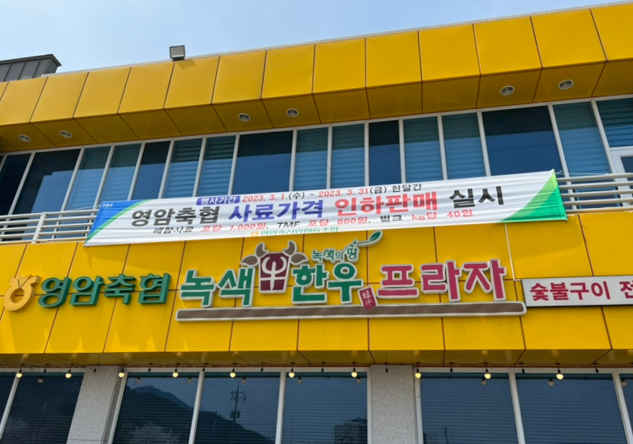 영암축협 한우프라자 이미지