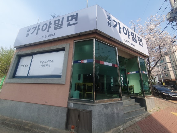 웅동가야밀면 이미지