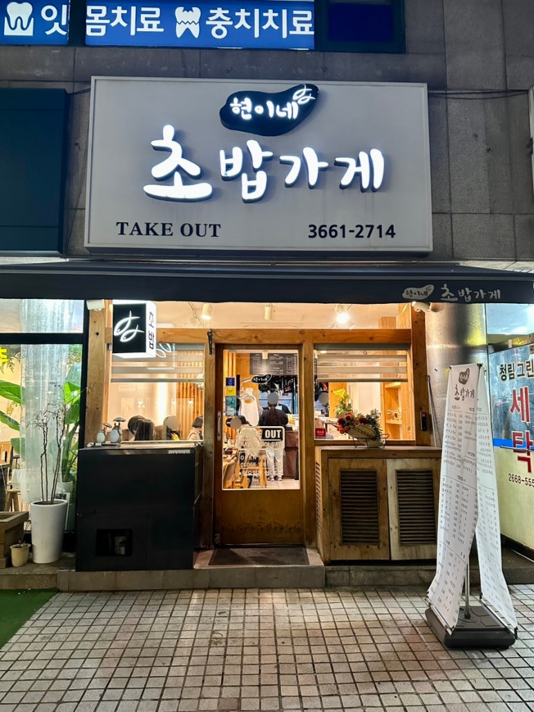 현이네초밥가게 이미지