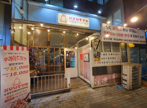 장모님쭈꾸미 이미지