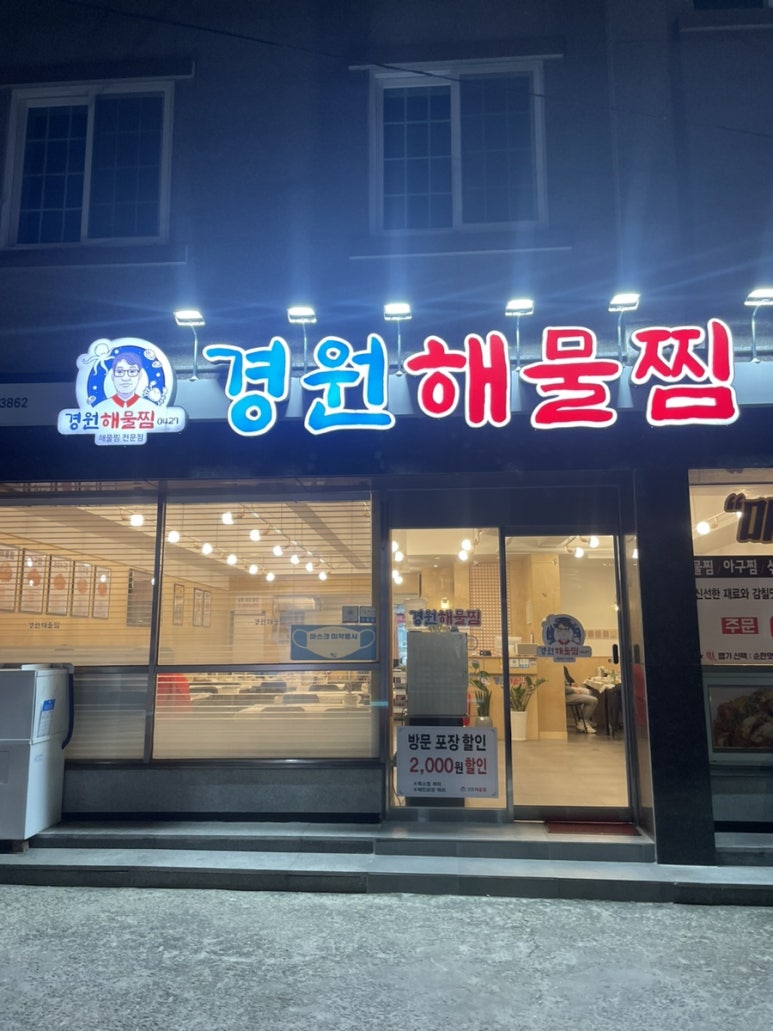 경원해물찜고성점 이미지