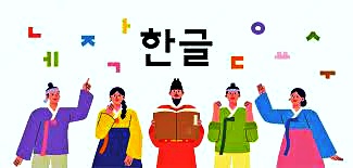 한글사 이미지