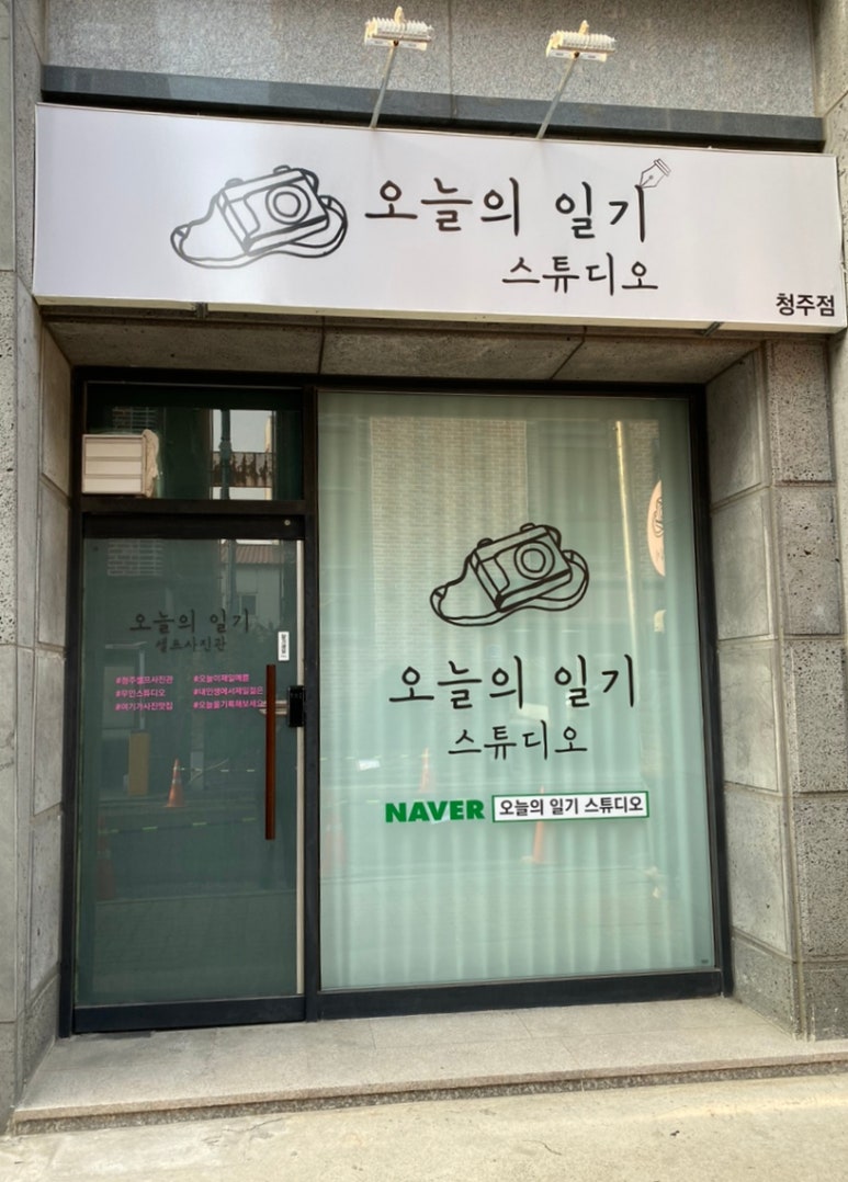 청주셀프사진관오늘의일기청주점 이미지