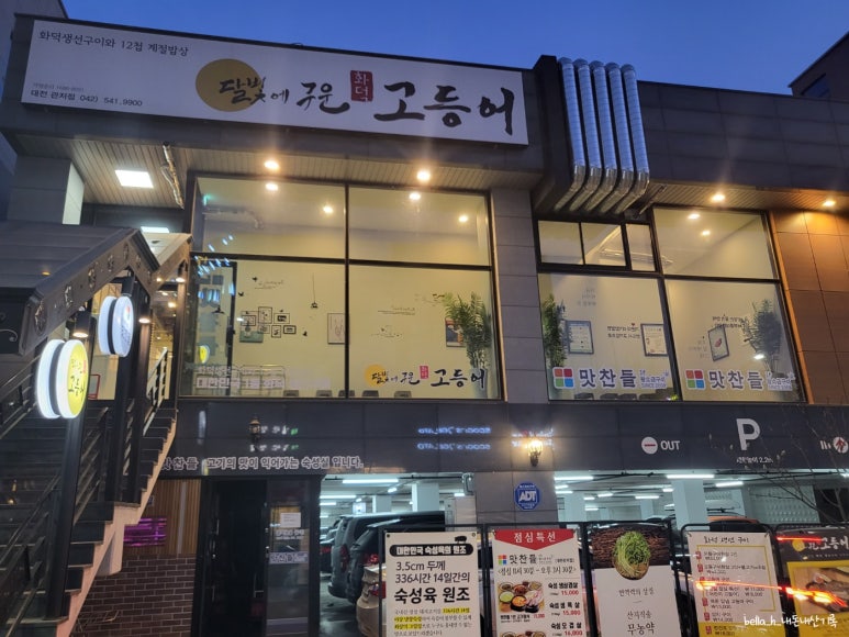 달빛에구운고등어 관저점 이미지