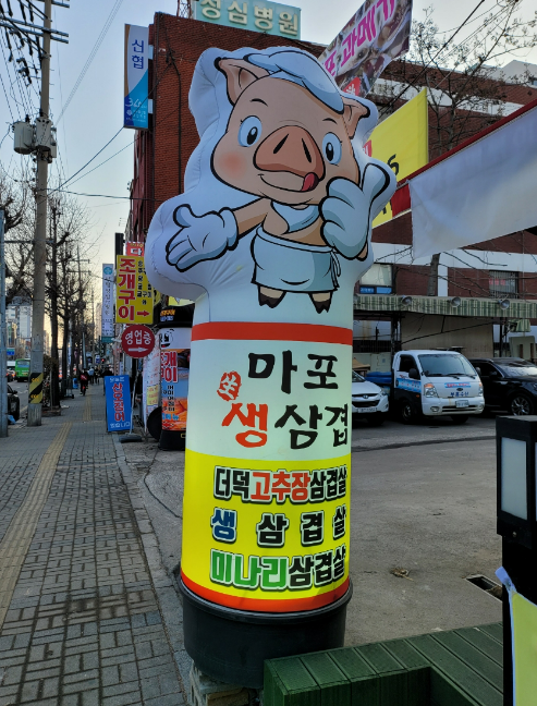 마포생삼겹 이미지