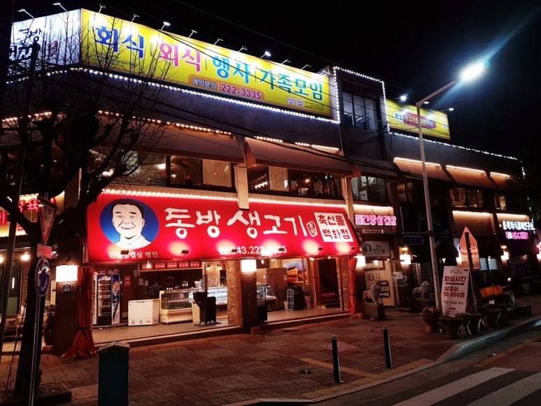 동방생고기정육점식당 이미지