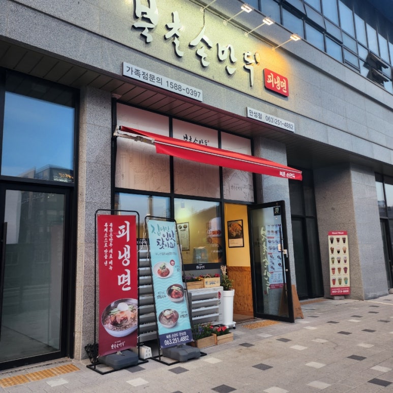 북촌손만두만성점 이미지