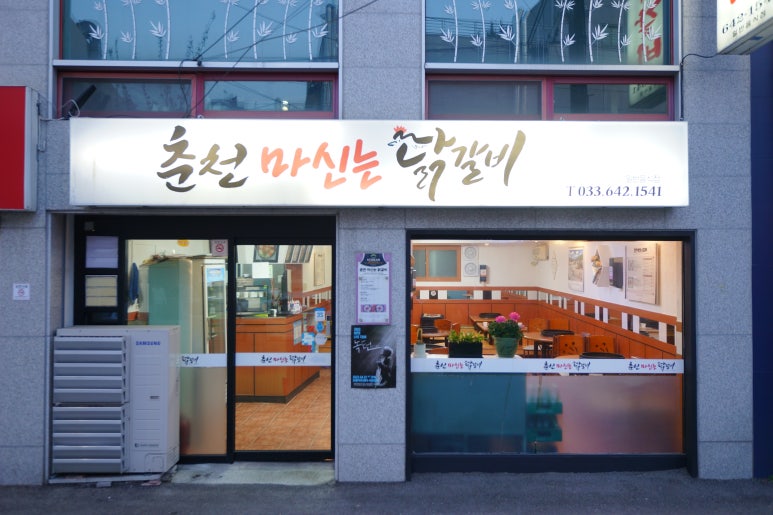 춘천마신는닭갈비 이미지