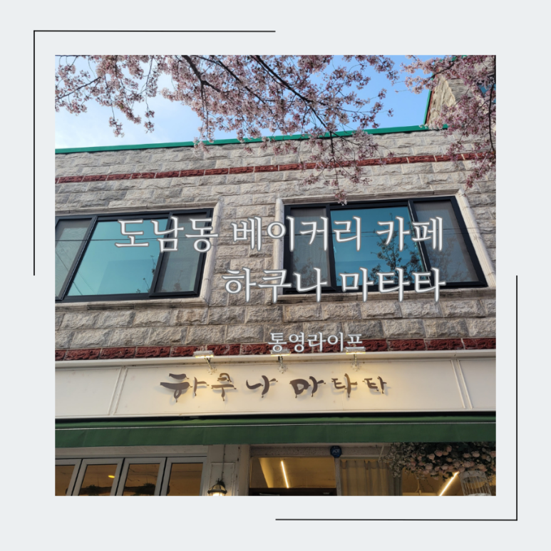 하쿠나마타타베이커리 이미지