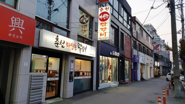 춘천마신는닭갈비 이미지