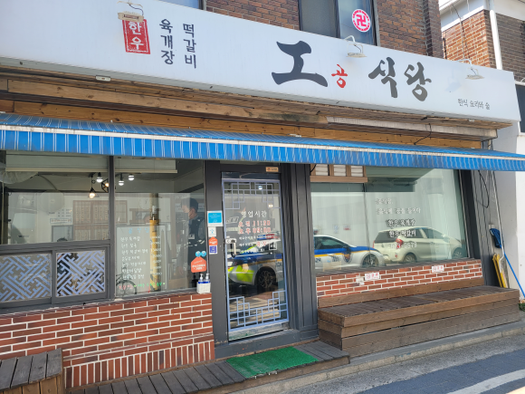 工(공)식당 이미지