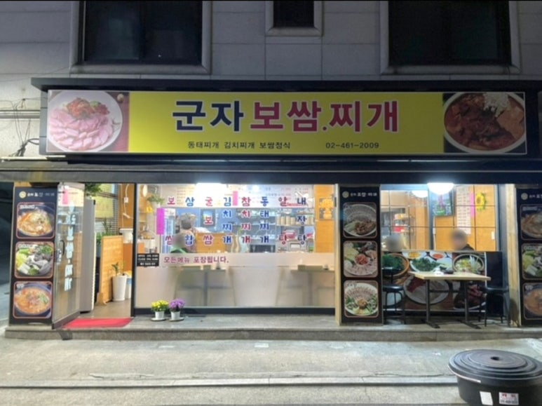 군자보쌈찌개 이미지