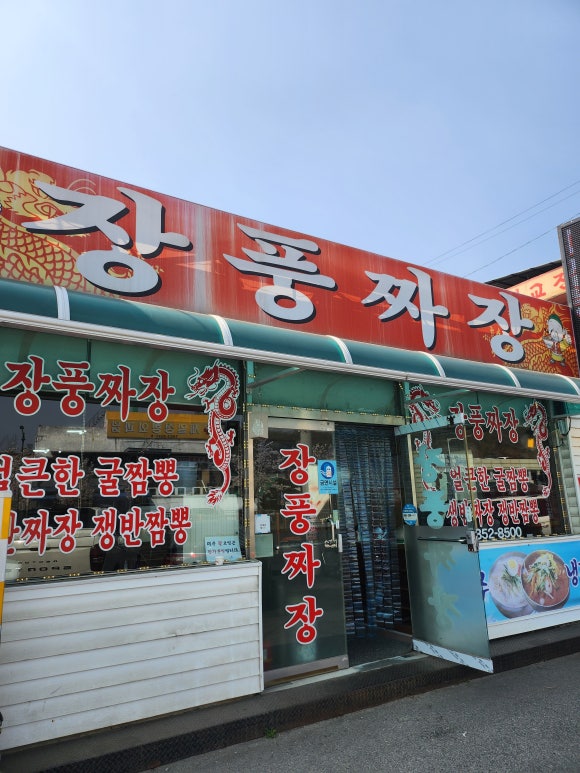 장풍짜장 이미지