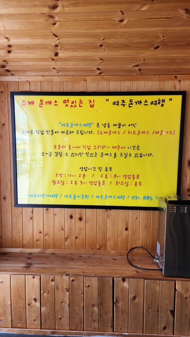 여주돈까스여행 이미지