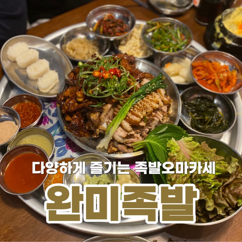 완미족발 정관점 이미지