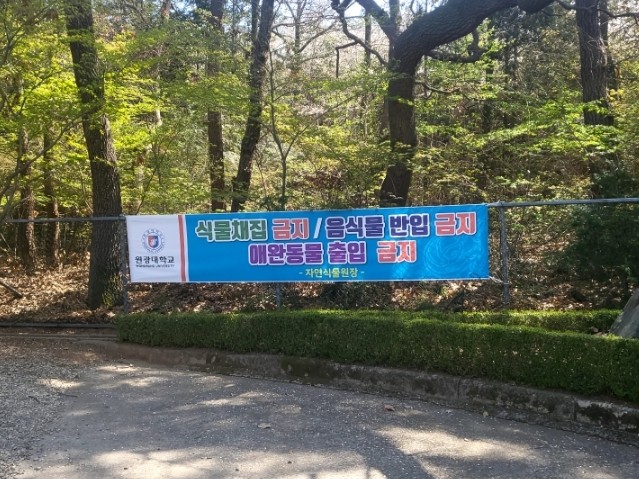 원광대학교자연식물원 이미지