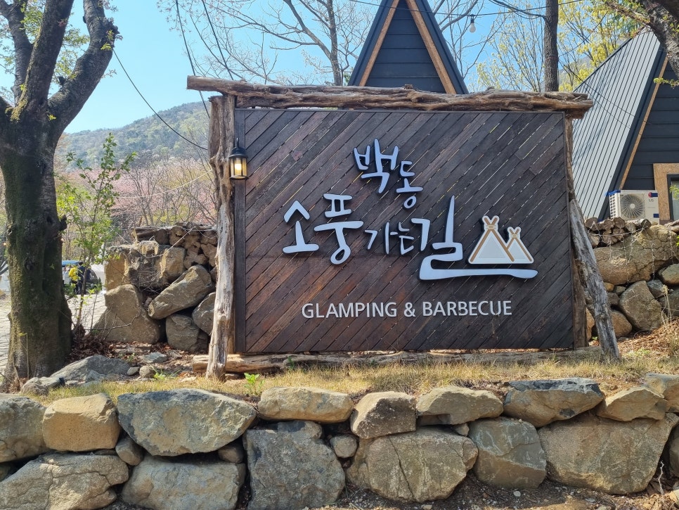(주)백동소풍가는길 이미지