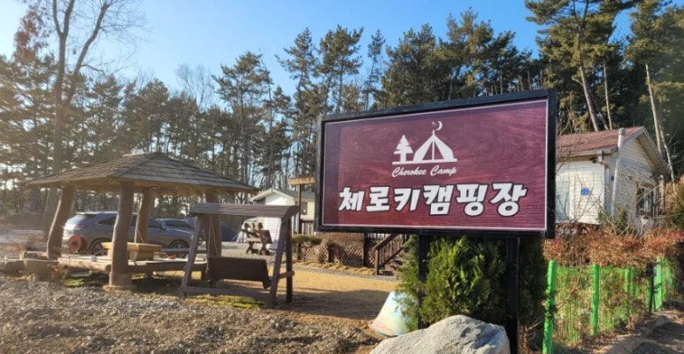 체로키캠핑장 이미지