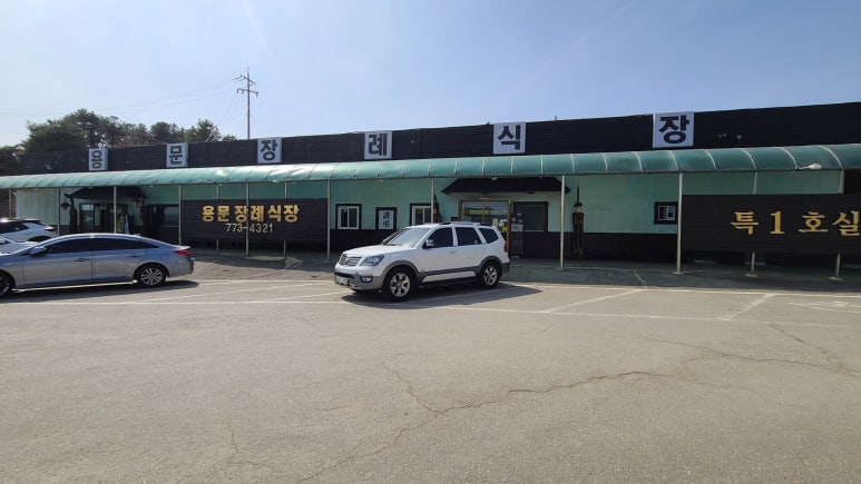 용문장례식장 이미지