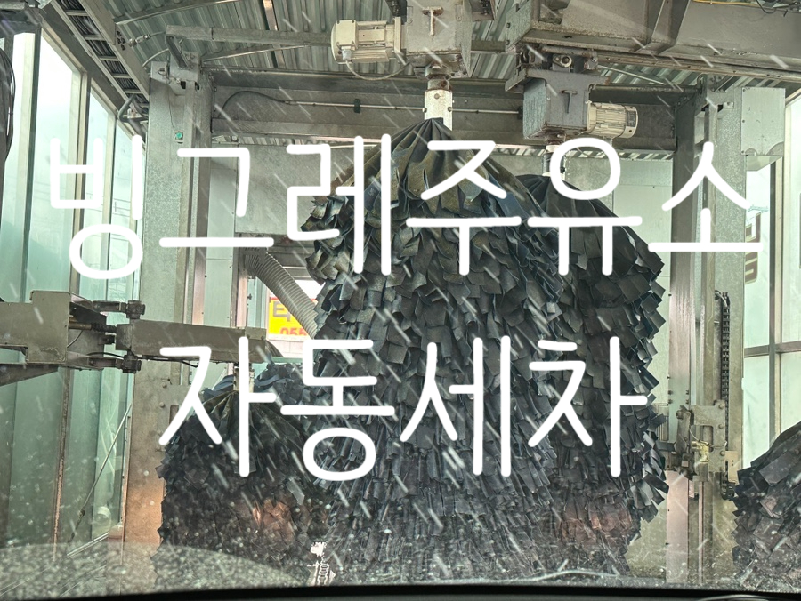 빙그레주유소 이미지