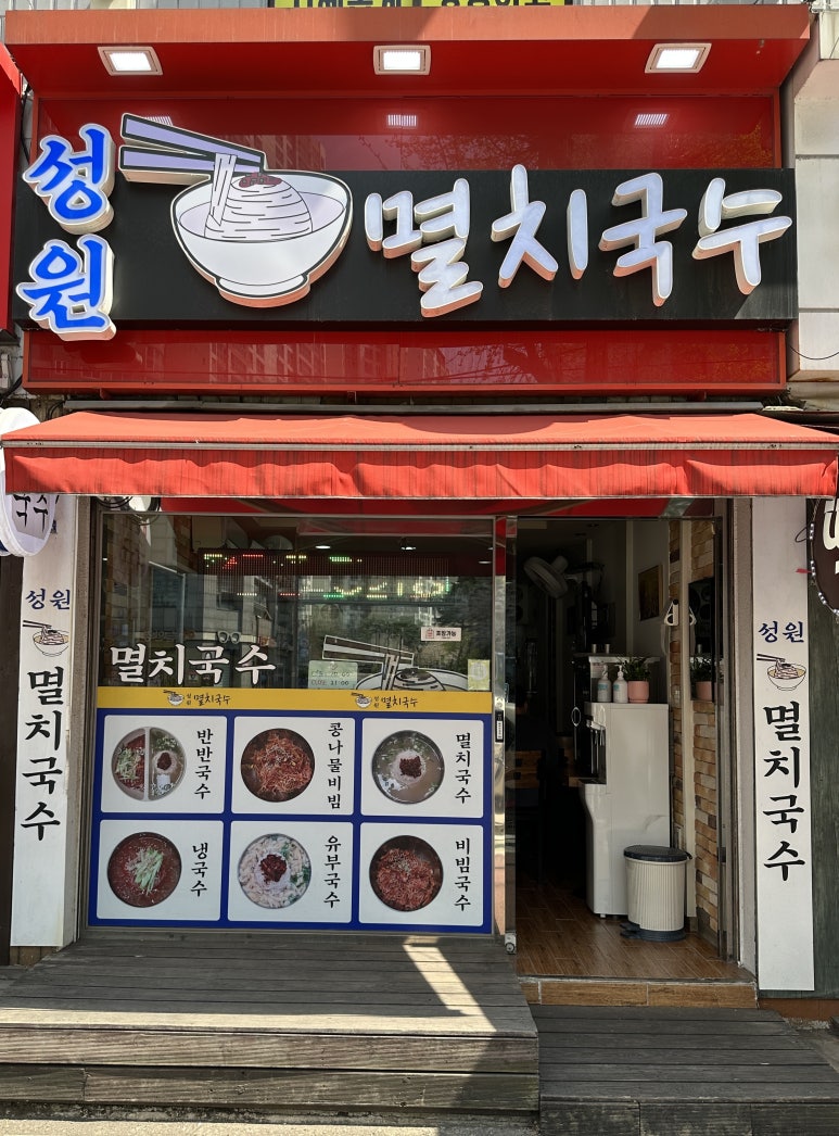 성원멸치국수 이미지
