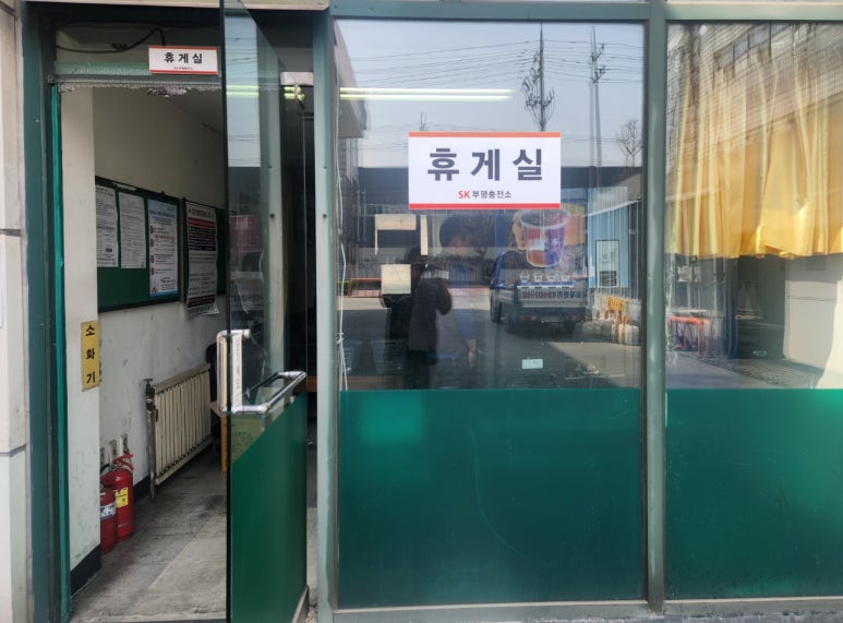 부평충전소 이미지