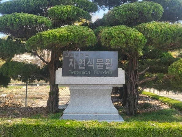 원광대학교자연식물원 이미지
