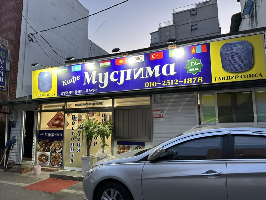 무스리마 중앙아시아음식점 이미지