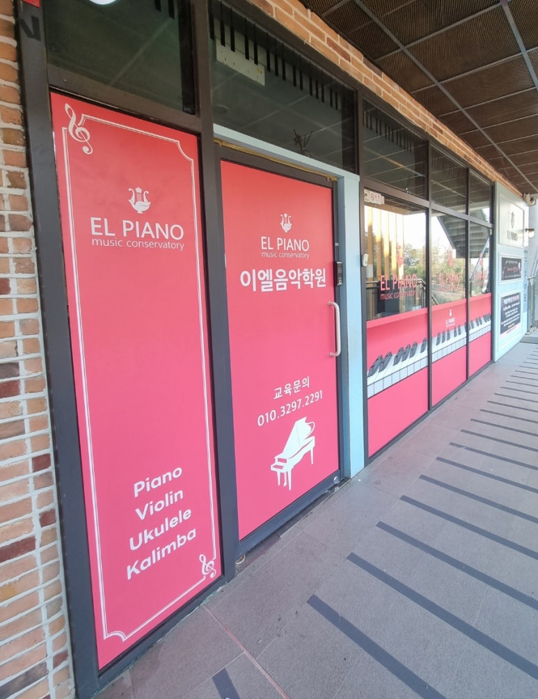 이엘음악학원 이미지