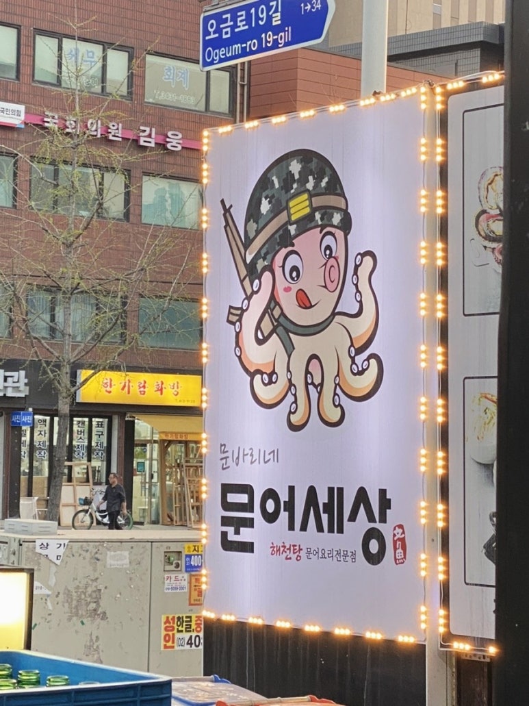 문바리문어세상해천탕 양재점 사진 7