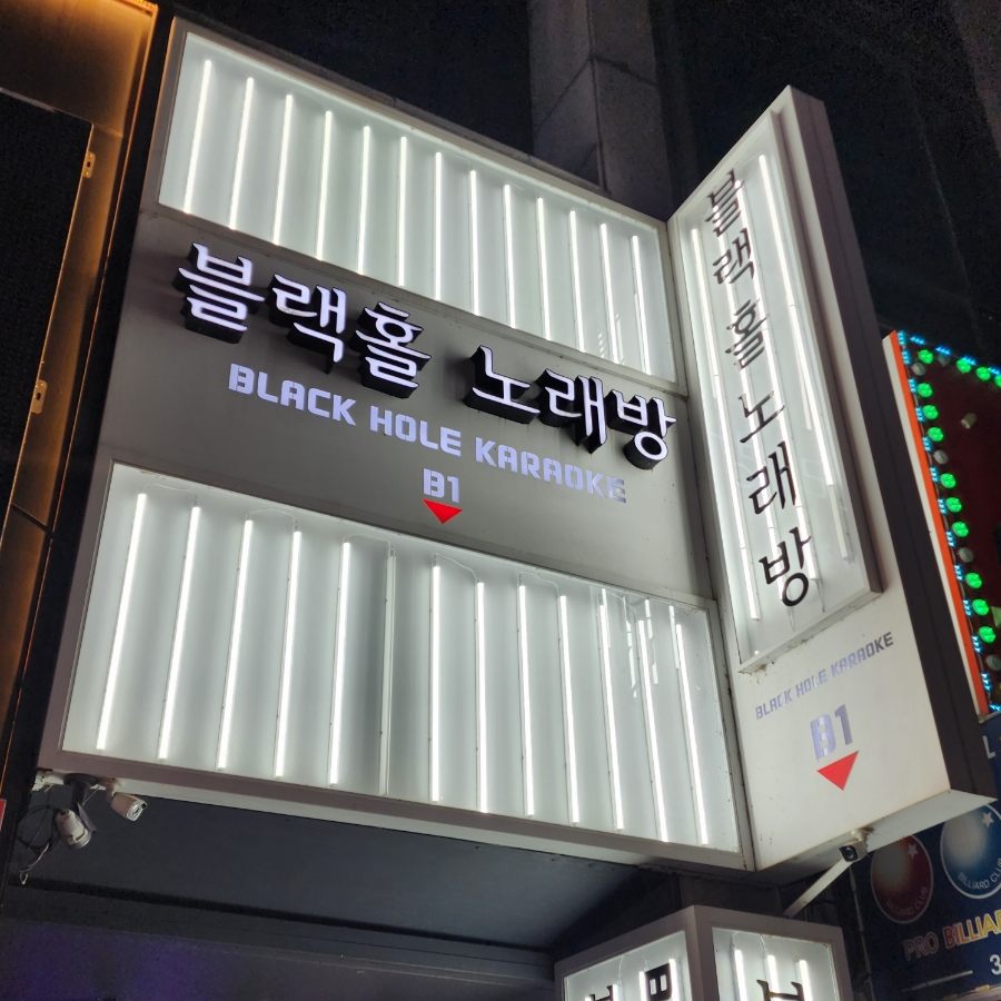 블랙홀노래방 이미지