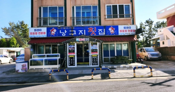 낭구지횟집 이미지