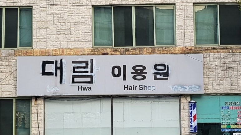 대림이용원 이미지