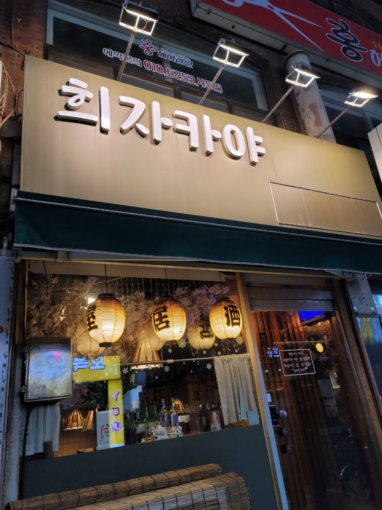 희자카야 이미지