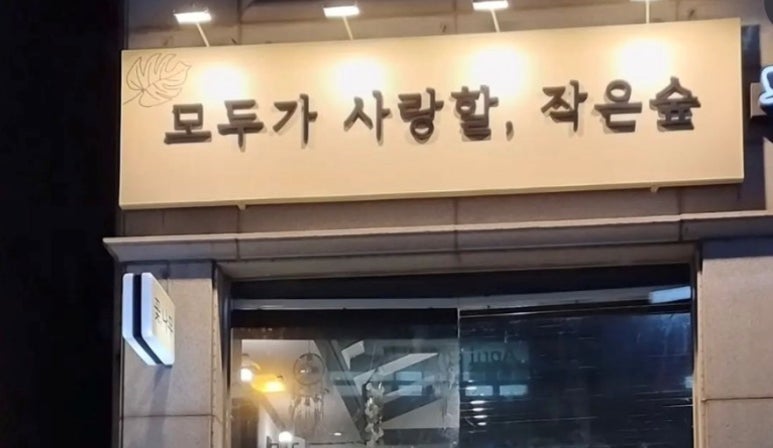 모두가사랑할작은숲 이미지