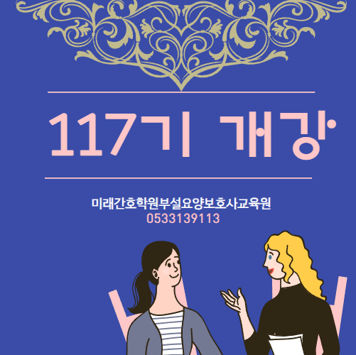 미래요양보호사교육원 이미지