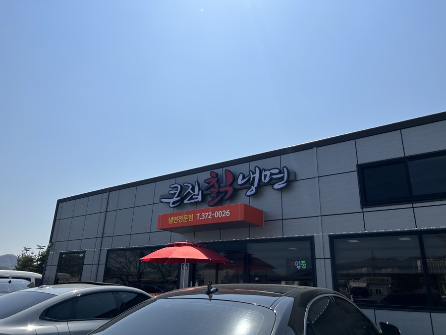 큰집칡냉면 이미지
