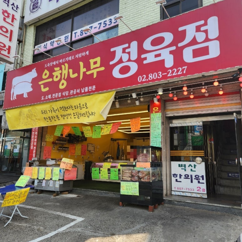 은행정육점 이미지