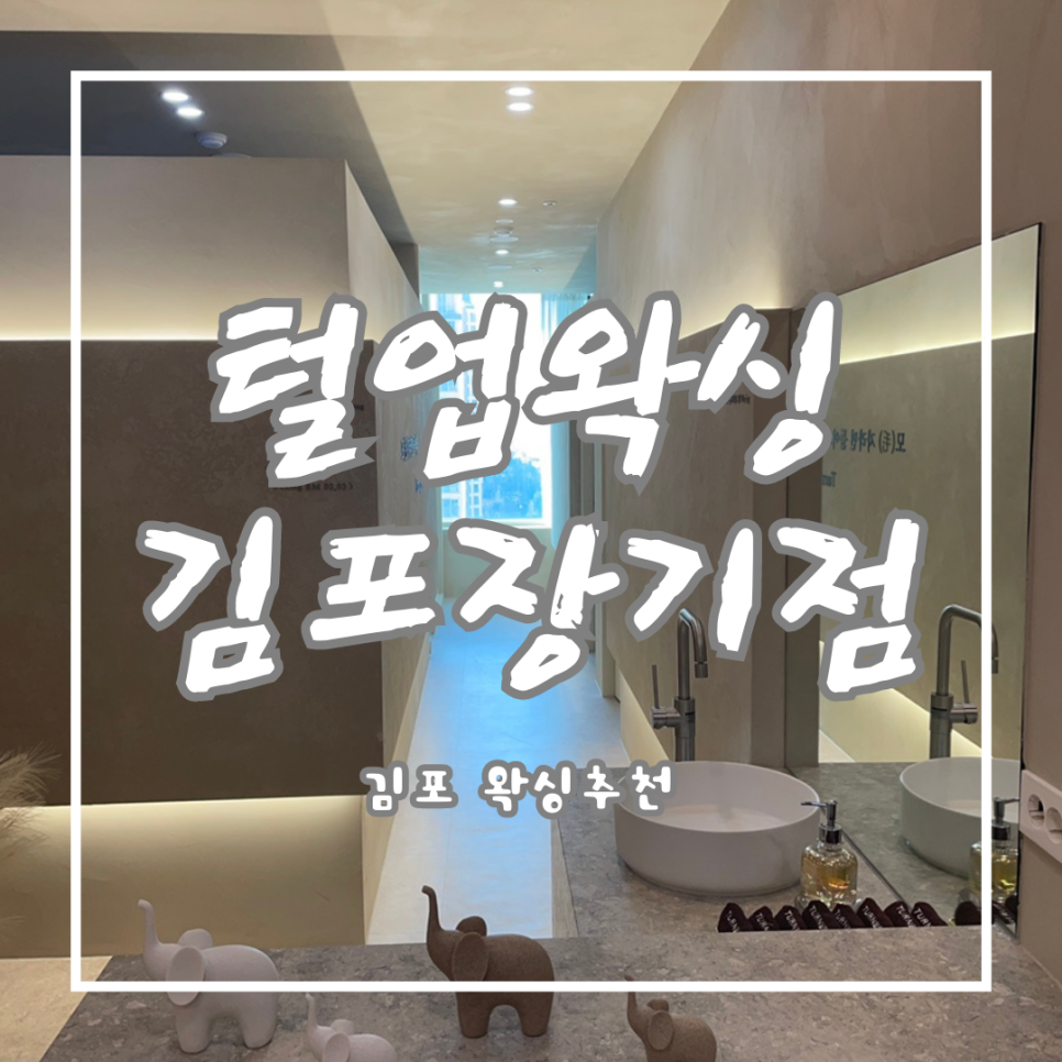 털업왁싱 김포점 이미지