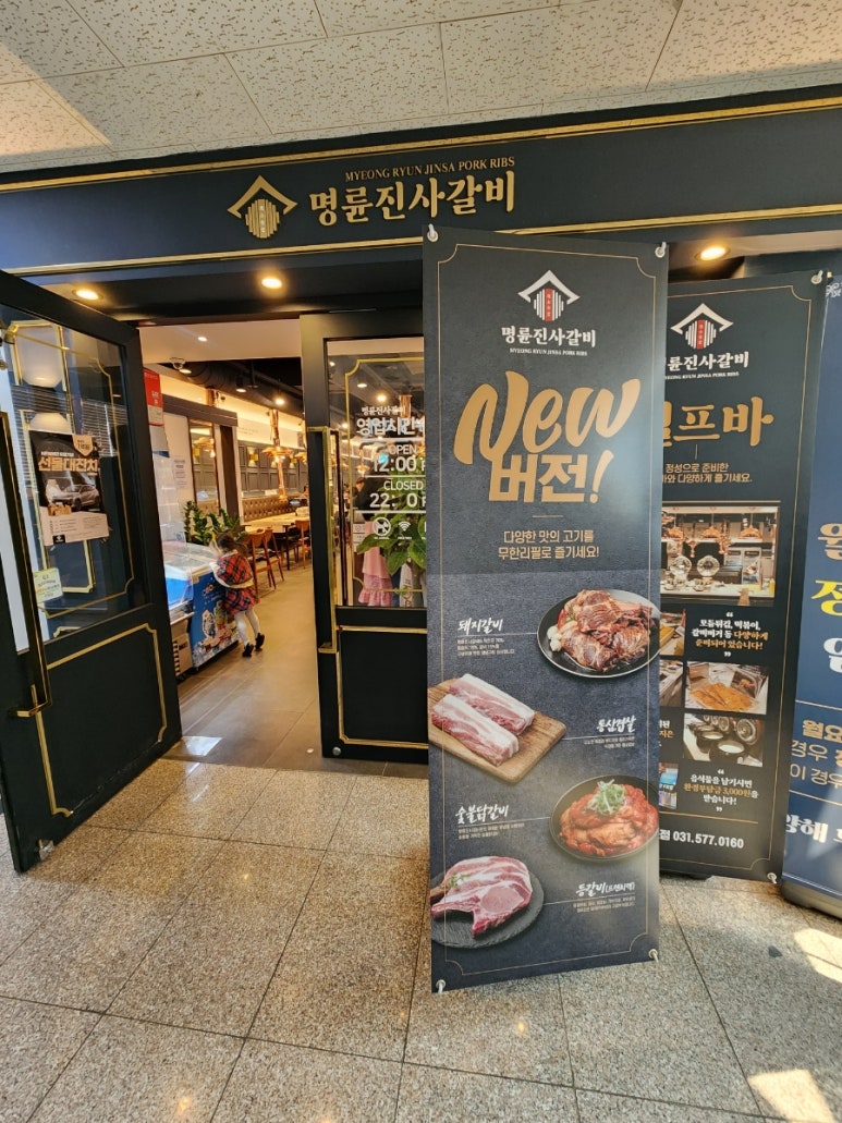 명륜진사갈비 남양주덕소점 이미지