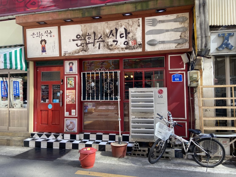 은화수식당범일점 이미지