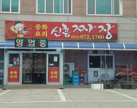 신흥짜장 이미지